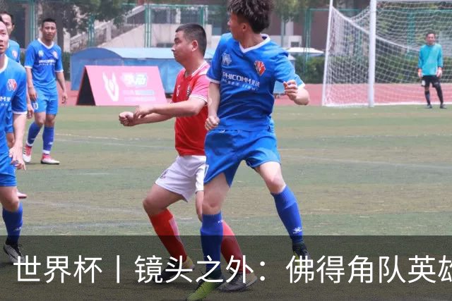 世界杯丨镜头之外：佛得角队英雄门将与巴西的缘分