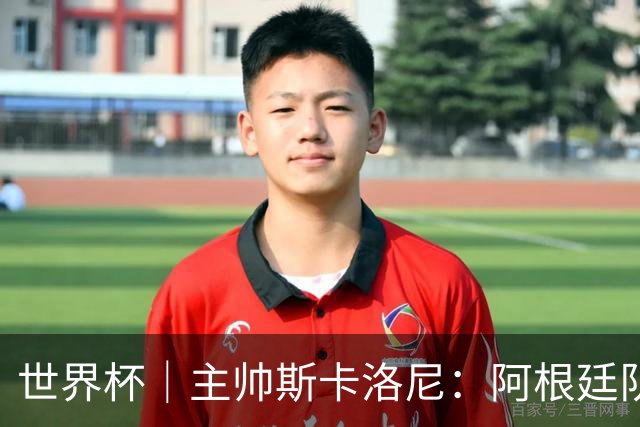 世界杯｜主帅斯卡洛尼：阿根廷队不自大也不自卑