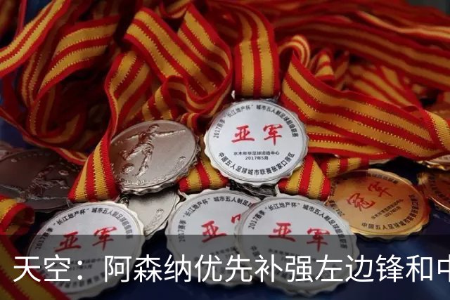 天空：阿森纳优先补强左边锋和中场中路，加大对罗杰斯的兴趣