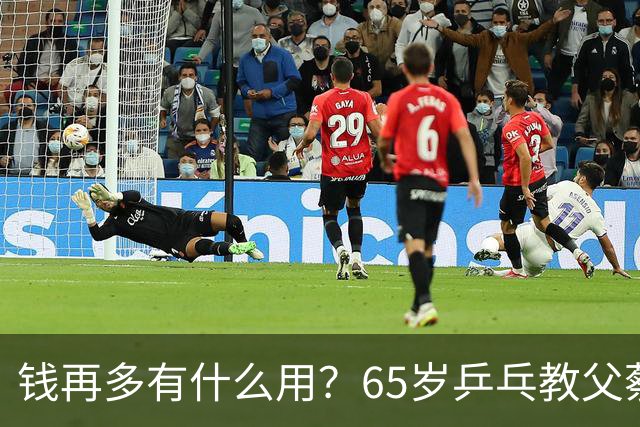 钱再多有什么用？65岁乒乓教父蔡振华现状，给所有老年人提了个醒