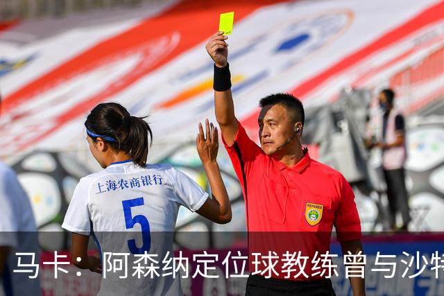 马卡：阿森纳定位球教练曾与沙特合作，西班牙队需对此警惕