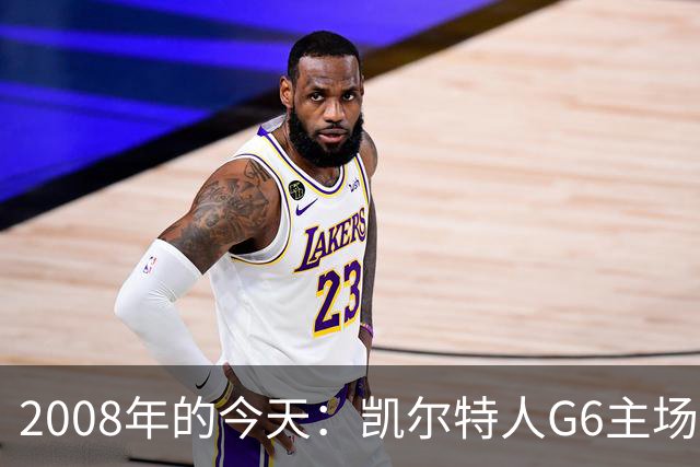 2008年的今天：凯尔特人G6主场39分血洗湖人 拿下队史第17冠！