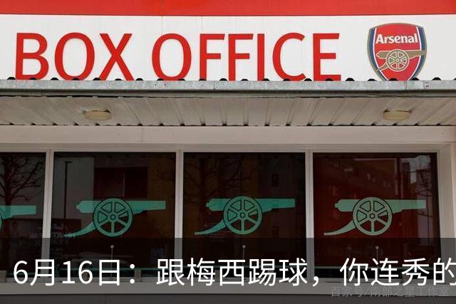 6月16日：跟梅西踢球，你连秀的机会都没有，加雷斯贝尔透露他在西甲面对梅西仿佛绝望